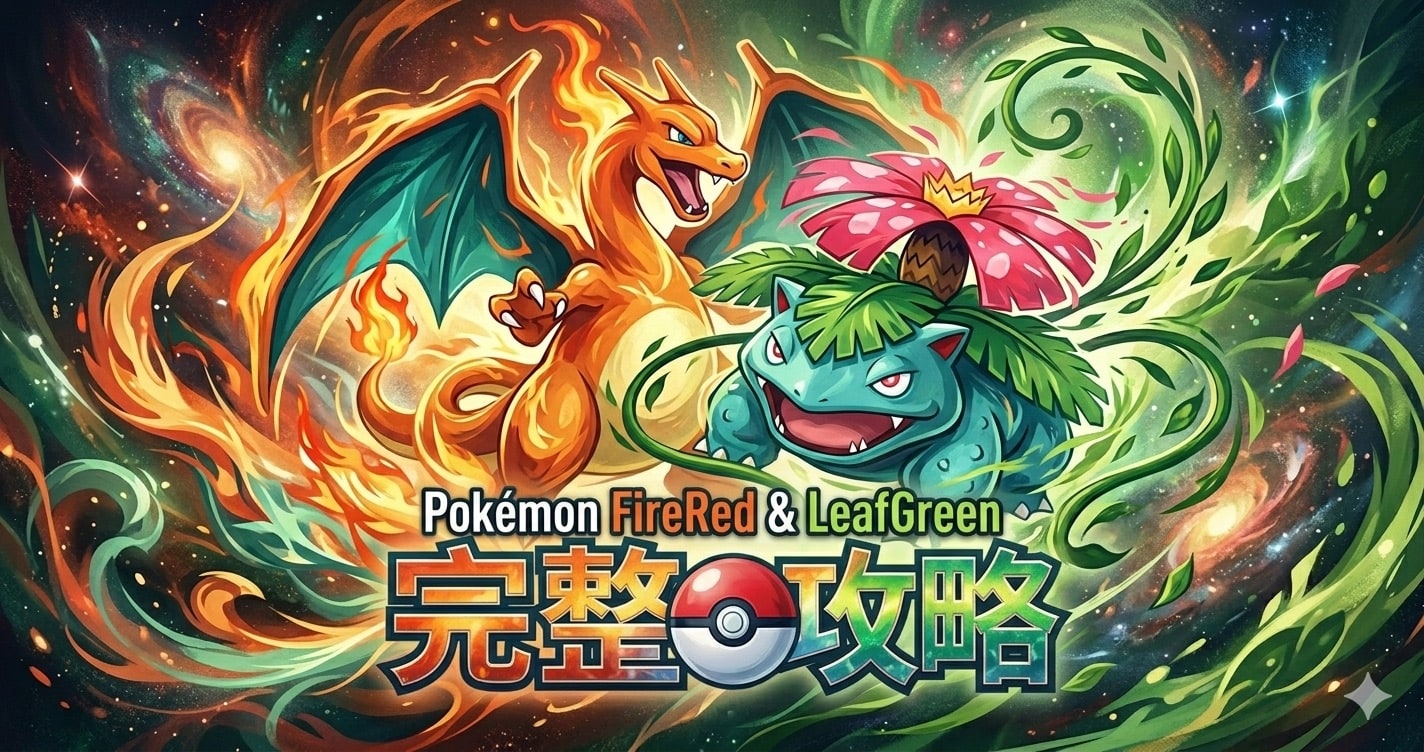 寶可夢 火紅／葉綠 完整攻略